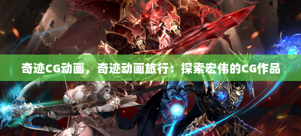 奇迹CG动画，奇迹动画旅行：探索宏伟的CG作品  第1张